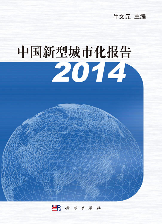 中国新型城市化报告2014