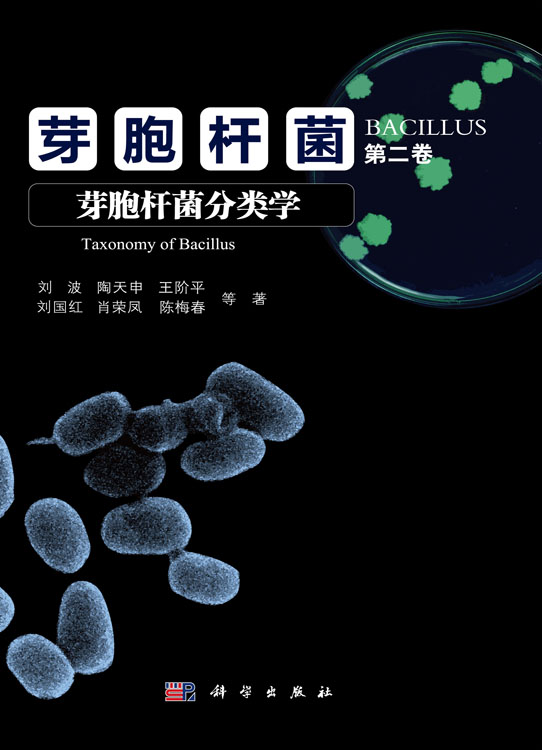 芽胞杆菌 第二卷 芽胞杆菌分类学