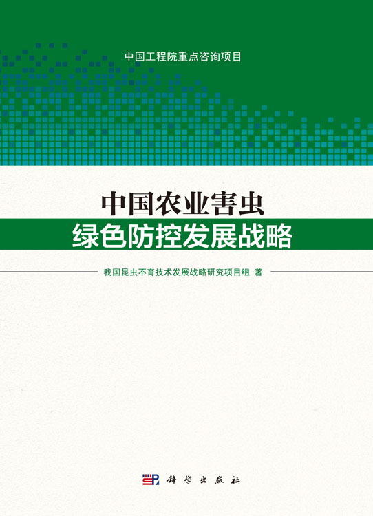 中国农业害虫绿色防控发展战略