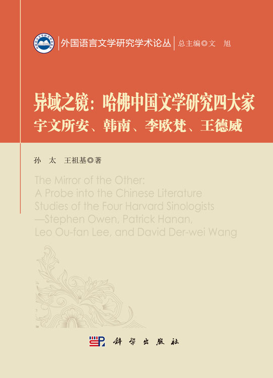 异域之镜：哈佛中国文学研究四大家--宇文所安、韩南、李欧梵、王德威