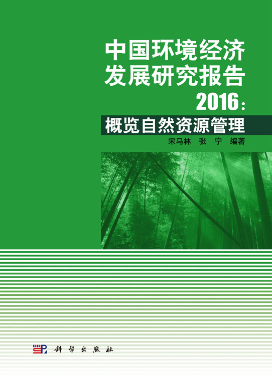 中国环境经济发展研究报告2016：概览自然资源管理