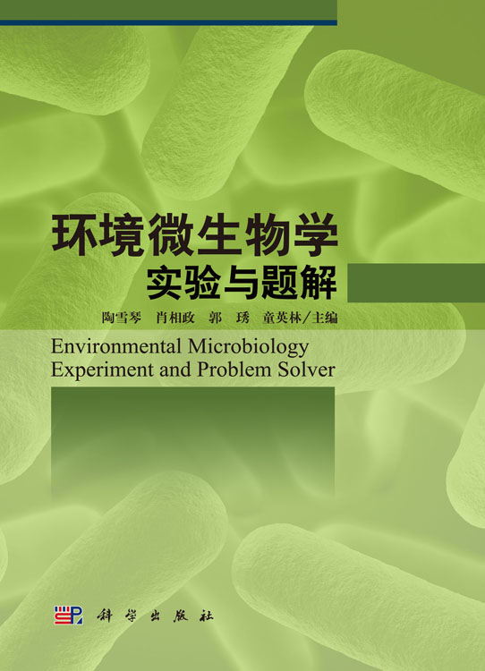 环境微生物学实验与题解