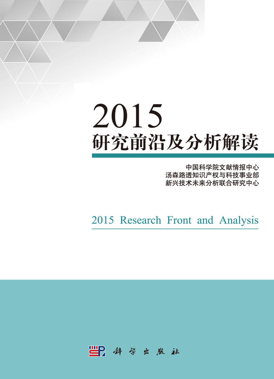 2015研究前沿及分析解读