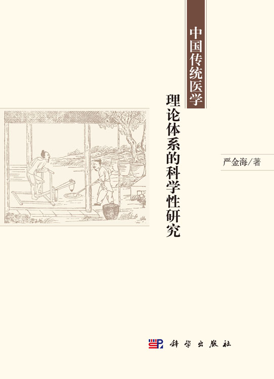 中国传统医学理论体系的科学性研究