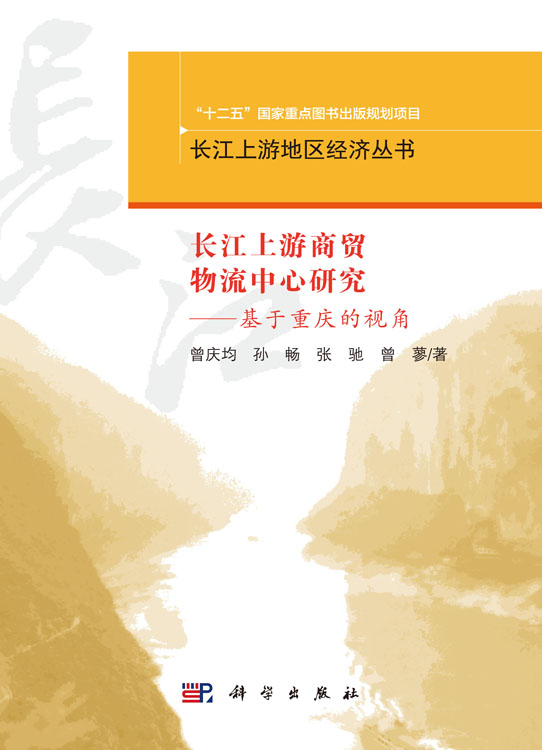 长江上游商贸物流中心研究——基于重庆的视角