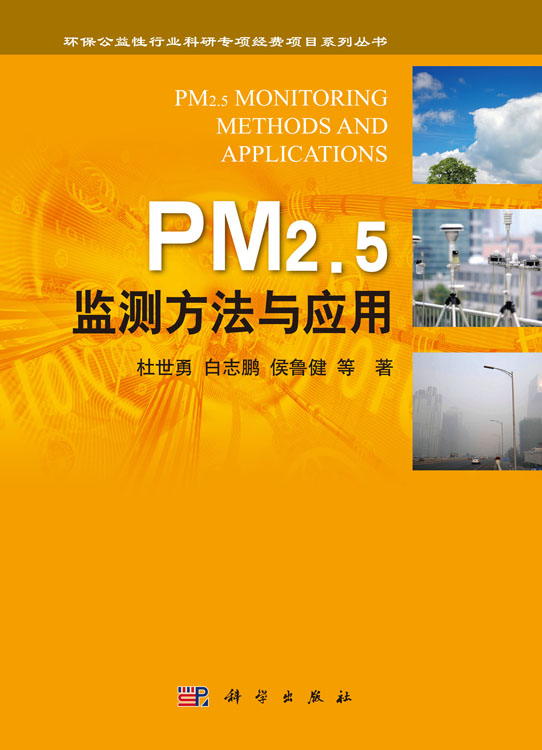 PM2.5监测方法与应用