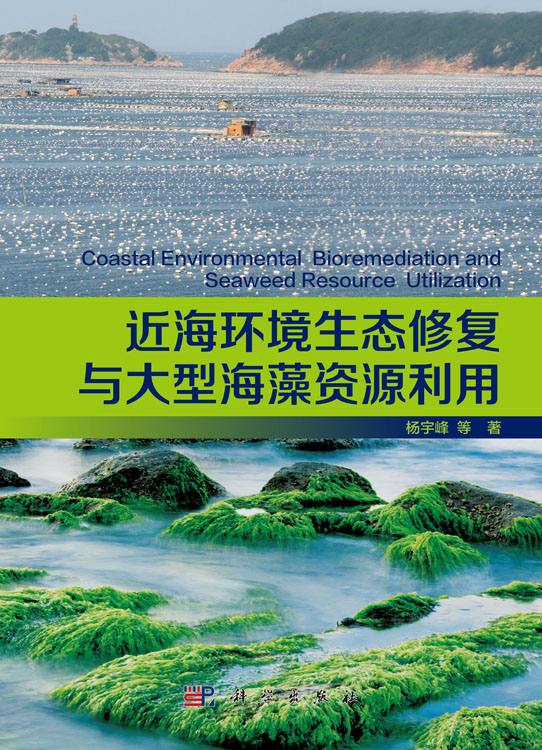 近海环境生态修复与大型海藻资源利用