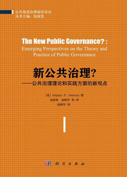 新公共治理？——公共治理理论和实践方面的新观点