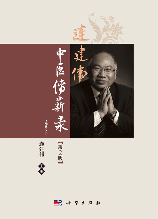连建伟中医传薪录(第2版)
