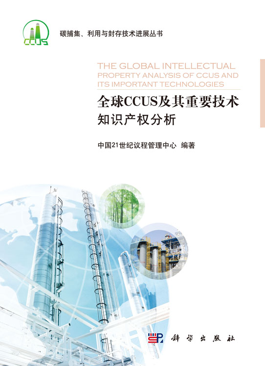 全球CCUS及其重要技术知识产权分析