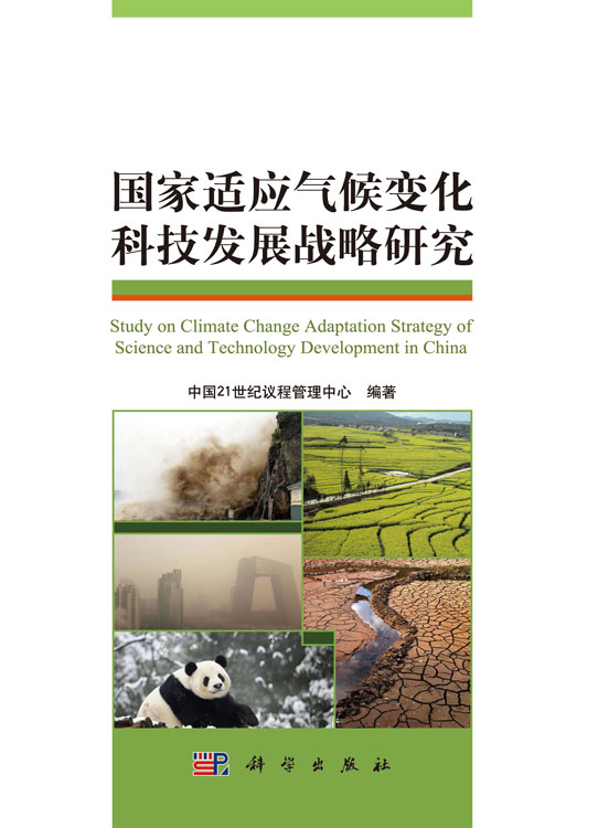 国家适应气候变化科技发展战略研究
