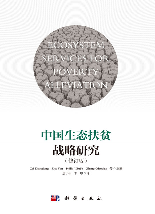 中国生态扶贫战略研究（修订版）