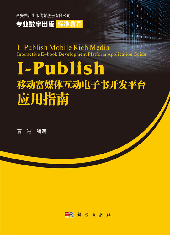 I-Publish移动富媒体互动电子书开发平台应用指南