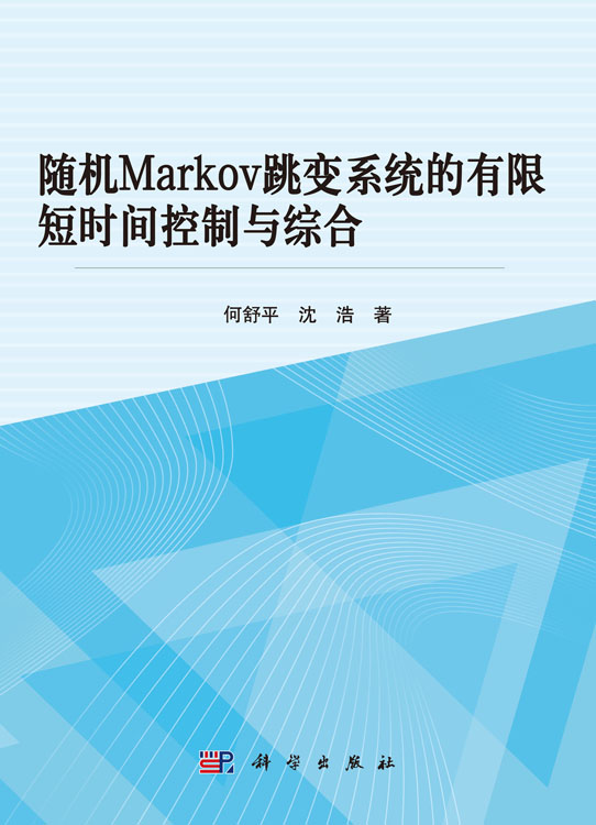 随机Markov跳变系统的有限短时间控制与综合