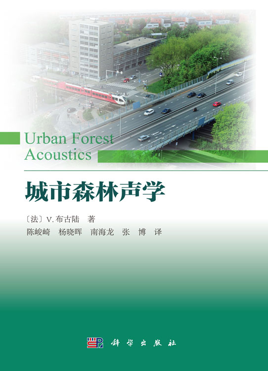 城市森林声学