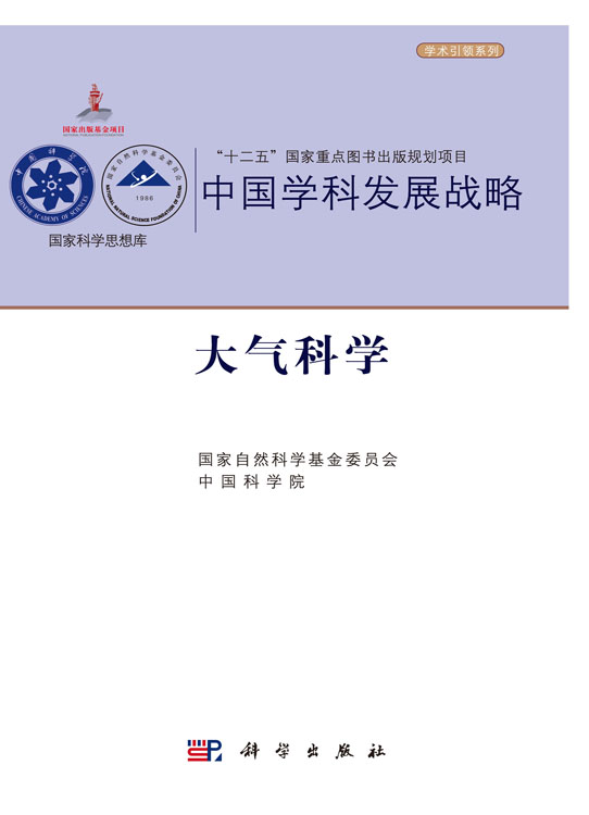 中国学科发展战略·大气科学
