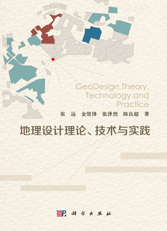地理设计理论、技术与实践