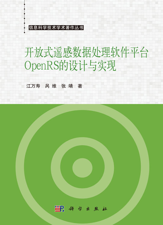 开放式遥感数据处理软件平台OpenRS的设计与实现