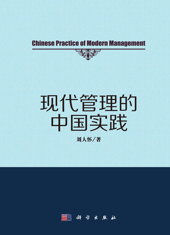 现代管理的中国实践