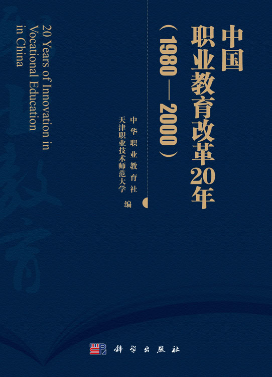 中国职业教育改革20年（1980—2000）