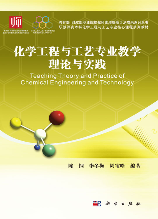化学工程与工艺专业教学理论与实践