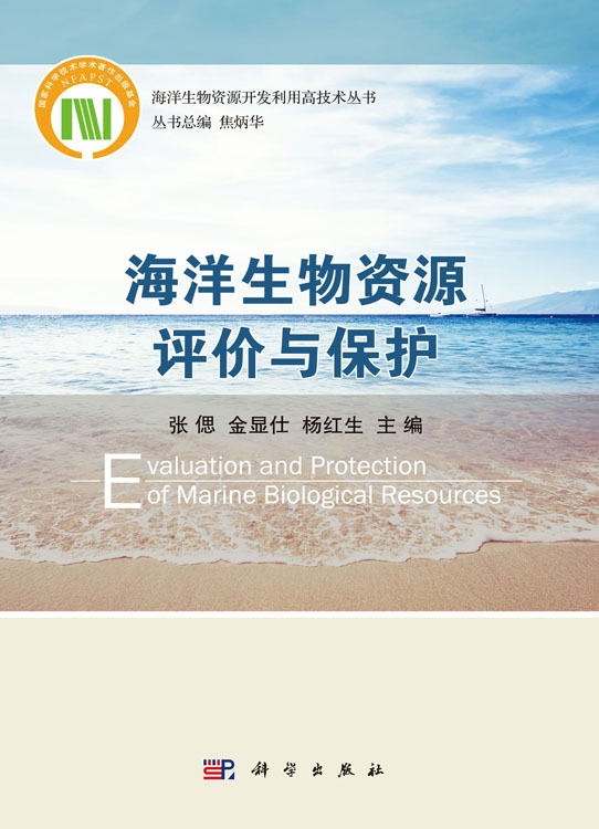 海洋生物资源评价与保护