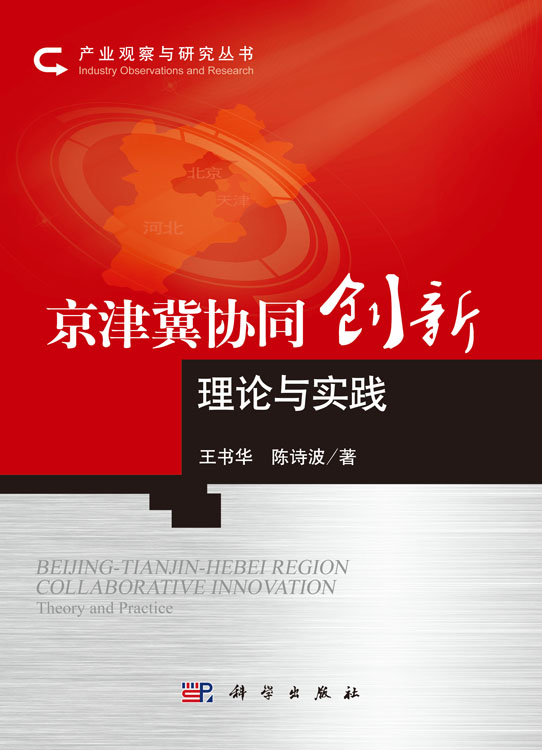 京津冀协同创新理论与实践