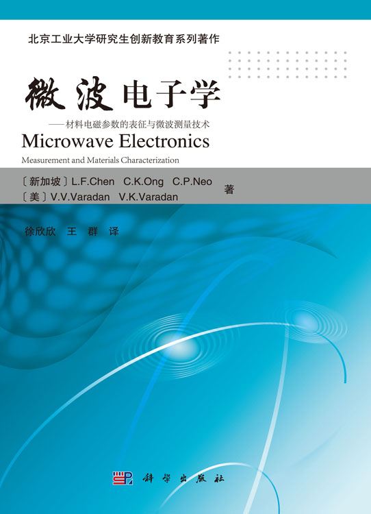微波电子学——材料电磁参数的表征与微波测量技术