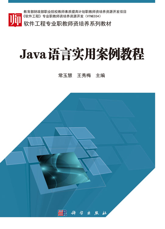 Java语言实用案例教程