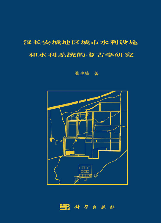 汉长安城地区城市水利设施和水利系统的考古学研究