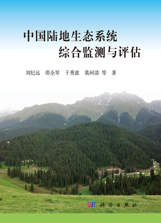 中国陆地生态系统综合监测与评估