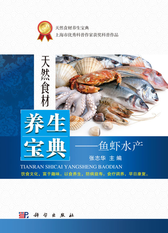 天然食材养生宝典——鱼虾水产