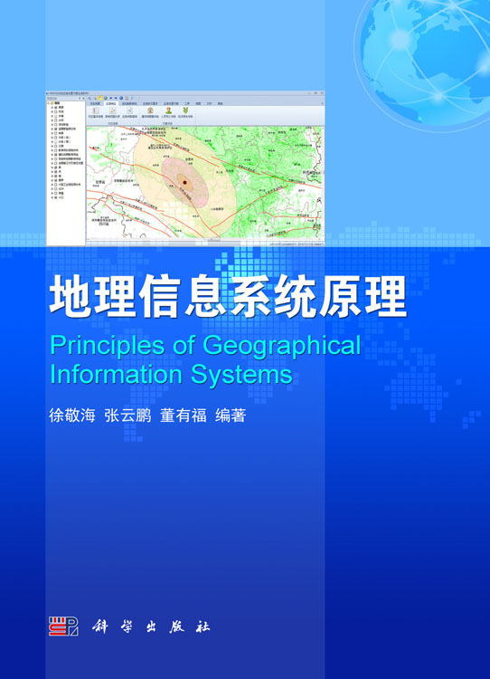 地理信息系统原理