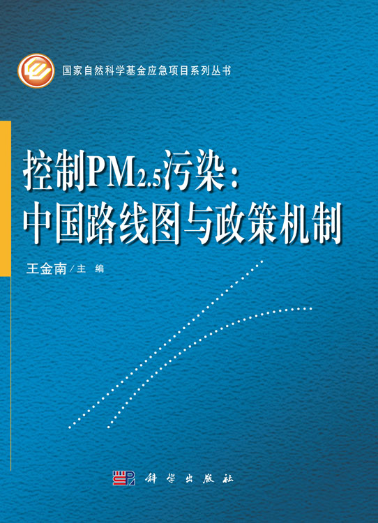 控制PM2.5污染：中国路线图与政策机制