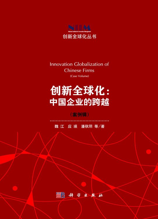 创新全球化：中国企业的跨越（案例辑）