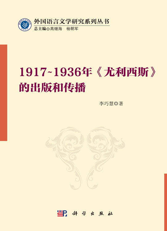 1917~1936年《尤利西斯》的出版和传播