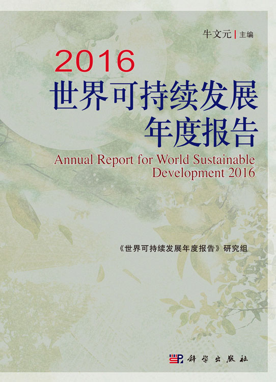 2016世界可持续发展年度报告