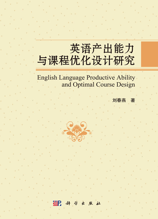 英语产出能力与课程优化设计研究