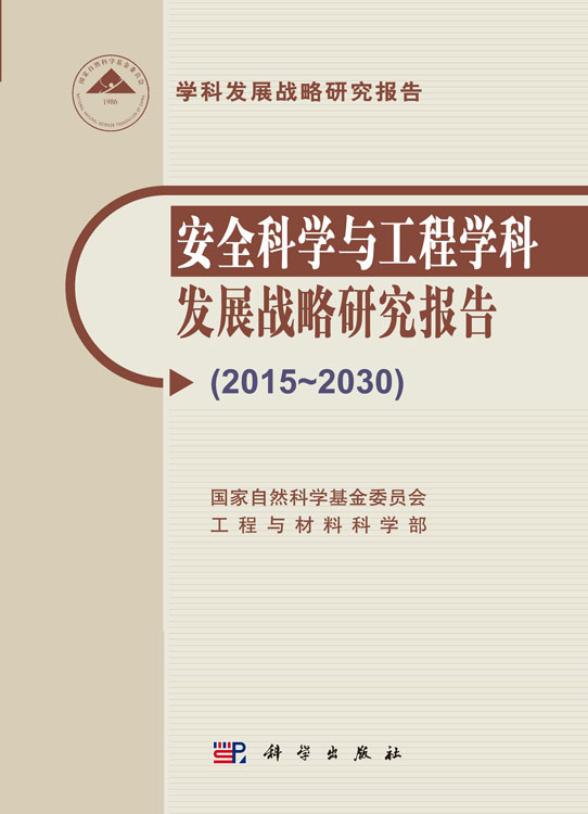 安全科学与工程学科发展战略研究报告（2015~2030）