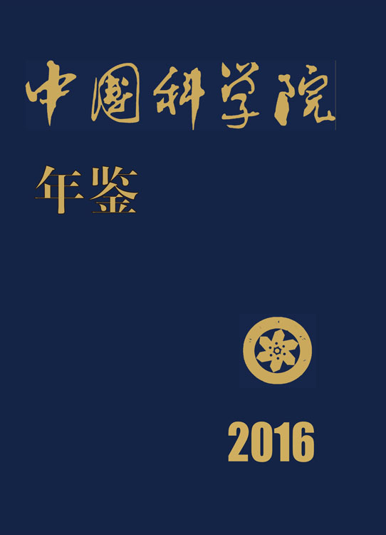 中国科学院年鉴2016