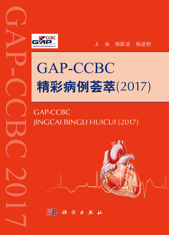 GAP-CCBC精彩病例荟萃（2017）