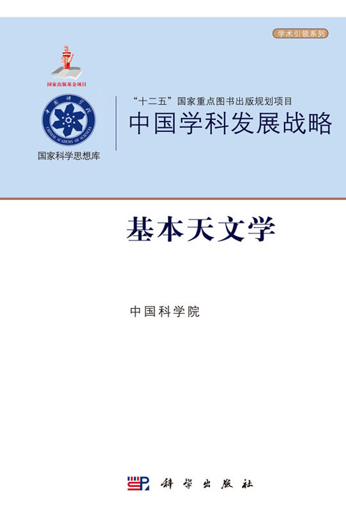 中国学科发展战略·基本天文学