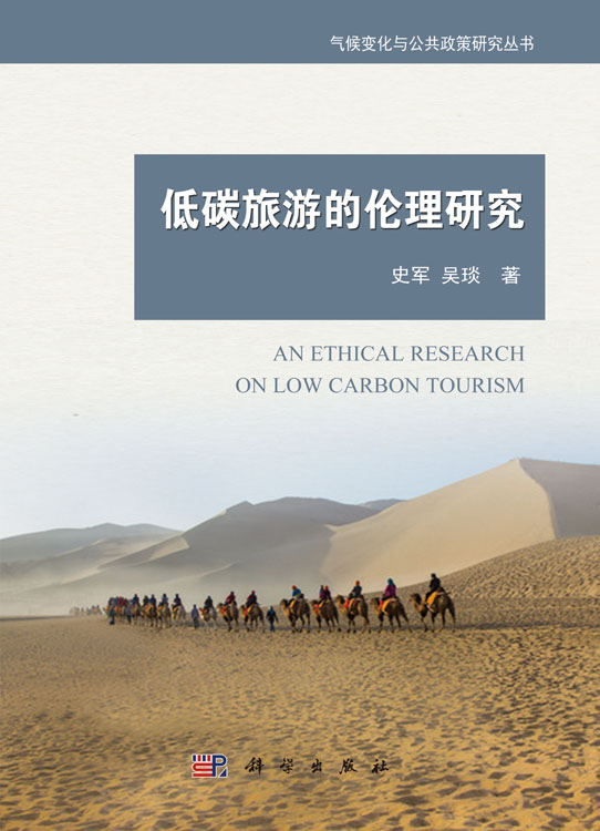 低碳旅游的伦理研究