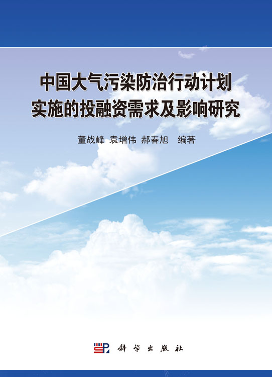 中国大气污染防治行动计划实施的投融资需求与影响