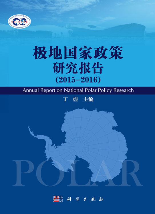 极地国家政策研究报告（2015-2016）