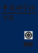 中国科学院年鉴 2013