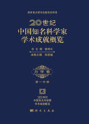 20世纪中国知名科学家学术成就概览·力学卷·第一分册