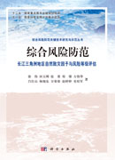 综合风险防范  长江三角洲地区自然致灾因子与风险等级评估