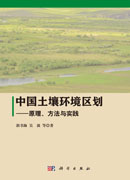 中国土壤环境区划 -原理方法与实践