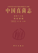 中国真菌志 第四十六卷